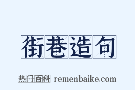 街巷造句是什么意思的图片